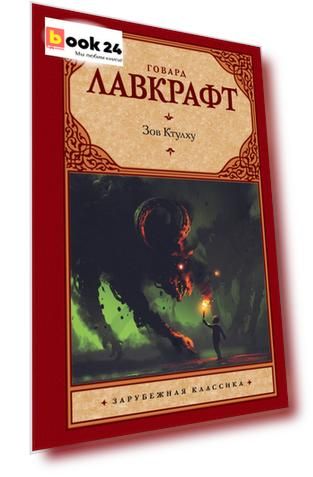Зов Ктулху
