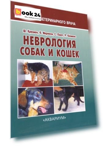 Неврология собак и кошек (мПВВ) Крисман