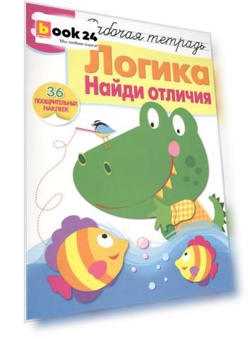 Рабочая тетрадь с наклейками 3+. Логика. Найди отличия