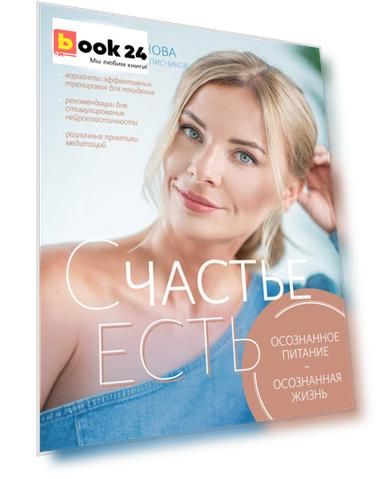 СЧАСТЬЕ ЕСТЬ! Как развить осознанность и изменить жизнь