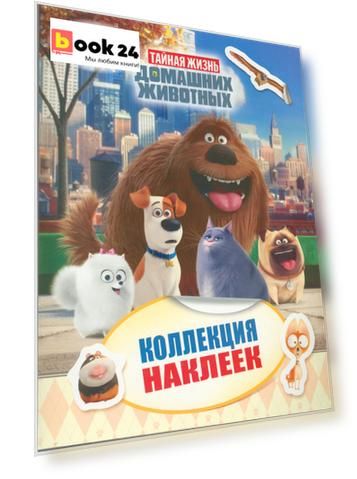 Тайная жизнь домашних животных. Коллекция наклеек