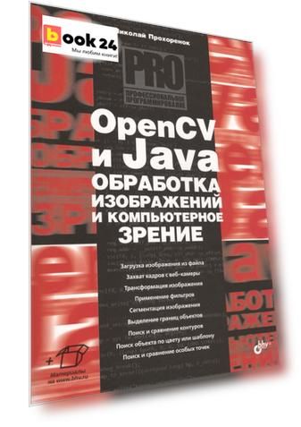 OpenCV и Java. Обработка изображений и компьютерное зрение