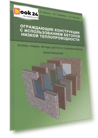 Ограждающие конструкции с использованием бетонов низкой теплопроводности (основы теории, методы расчета и технологическое проектирование)