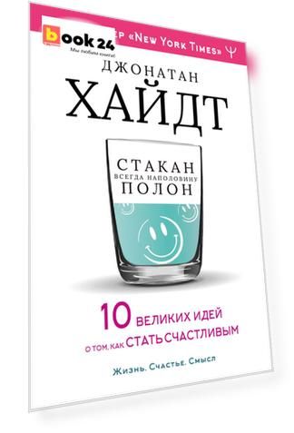 Cтакан всегда наполовину полон! 10 великих идей о том, как стать счастливым