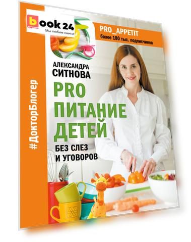 PRO питание детей. Без слез и уговоров