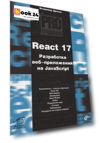 React 17. Разработка веб-приложений на JavaScript