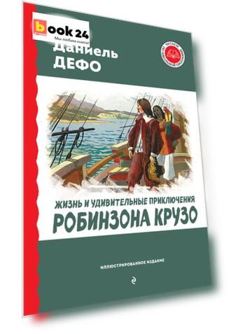 Жизнь и удивительные приключения Робинзона Крузо (ил. Ж. Гранвиля, А. Тирие)