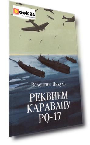 Реквием каравану PQ-17