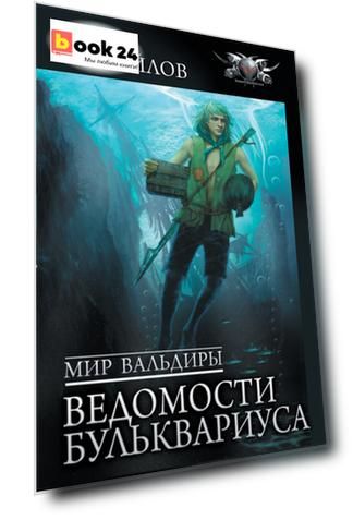 Мир Вальдиры. Ведомости Бульквариуса