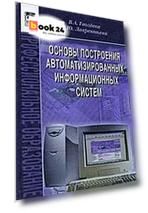 Основы построения автоматизированных информационных систем: учебник