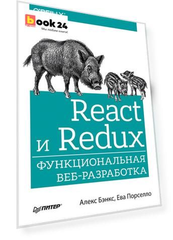 React и Redux: функциональная веб-разработка