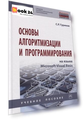 Основы алгоритмизации и программирования на языке Microsoft Visual Basic. Учебное пособие