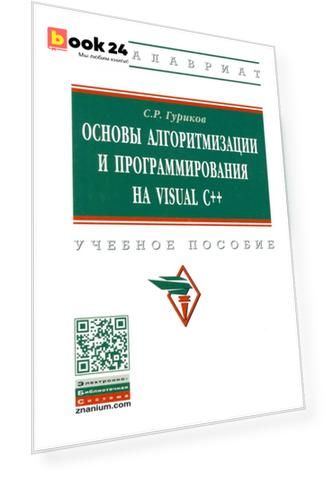 Основы алгоритмизации и программирования на Visual C++. Учебное пособие