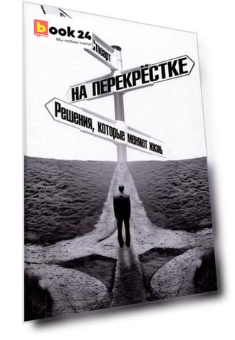На перекрёстке. Решения, которые меняют жизнь