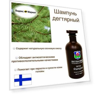 Шампунь дегтярный укрепляющий для всех типов волос, Orkla, Erittain Hieno Suomalainen, 300 мл, от перхоти, против выпадения, при себорее псориазе