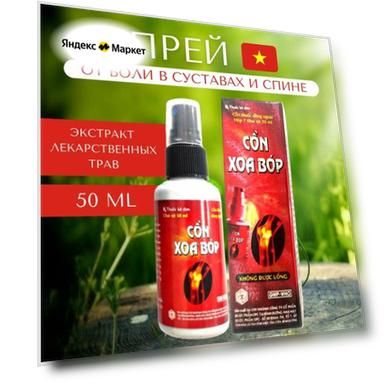 Обезболивающий спрей для суставов и мышц Con Xoa Bop – разогревающий и антивоспалительный эффект