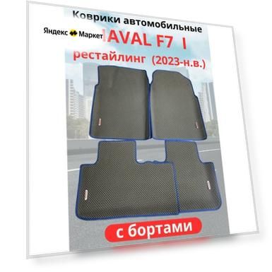 Автомобильные коврики HAVAL F7, F7х 2023-н. в. рестайлинг / хавал Ф7, Ф7Х с бортами, ЭВА / EVA / ЕВА