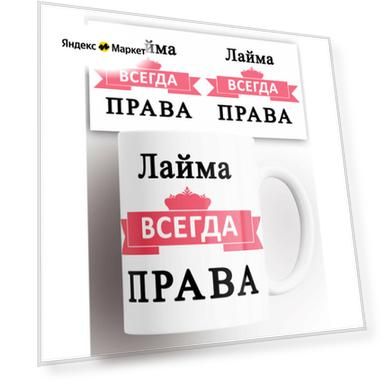Кружка именная Лайма всегда права 330 мл