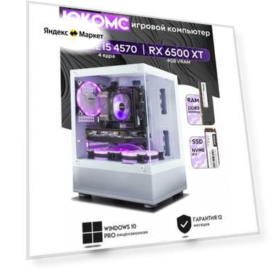 Игровой PC юкомс i5 4570, RX 6500 XT 4GB, SSD 256GB, 8GB DDR3, БП 450W, win 10 pro, White cube case