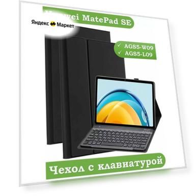 Чехол с клавиатурой для Huawei MatePad SE, AGS5-W09, AGS5-L09
