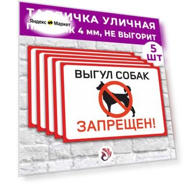Табличка «Выгул собак запрещен!», 45х30см, пластик 4мм, 5 шт.
