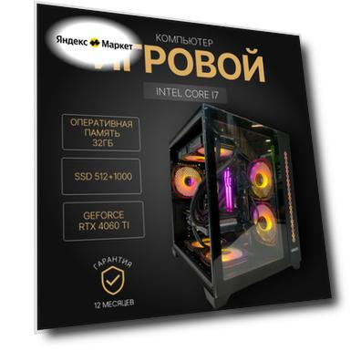 Игровой компьютер (системный блок) Intel Core i7-12700KF 12 ядер/RTX4060 Ti/ 32GB /SSD 512+1000Gb / 750W / WIN 10 PRO