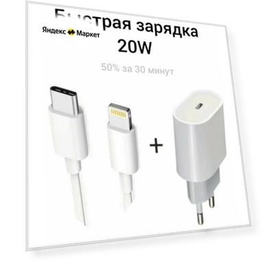 Быстрое сетевое зарядное устройство для айфон 20W для Apple Зарядка для iPhone SE/XR/11/12/12Pro и iPad, Tipe-C с кабелем lightning