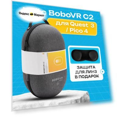 Кейс для VR-очков BoboVR C2, для Oculus Quest, Pico, полипропилен, серый