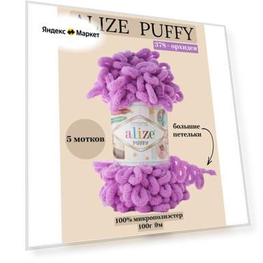 Пряжа для вязания плюшевая с петельками Alize Puffy, цвет 378 орхидея, 100г, 9м, 5 шт/упак