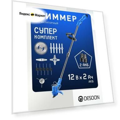Триммер садовый аккумуляторный DESOON DSTR12, 2*2.0Ач, расширенная комплектация