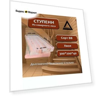 Ступень, хвоя, сорт ВВ, 300х200х40