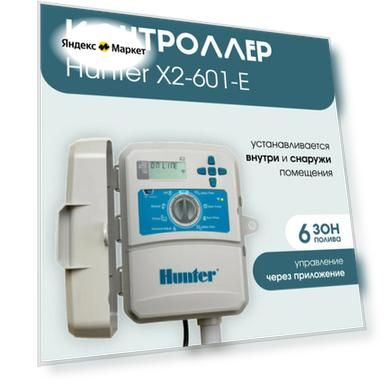 Пульт управления Hunter X2-601E 6 зон, WiFi, уличный контроллер полива