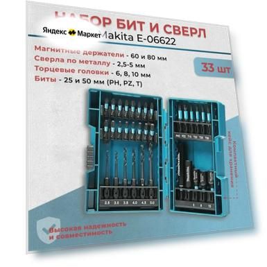 Набор ударных сверл и бит Makita 33 шт, по металлу, E-06622