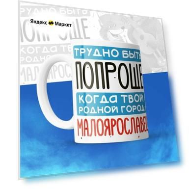 Кружка 330мл, Трудно быть попроще, когда твой родной город Малоярославец