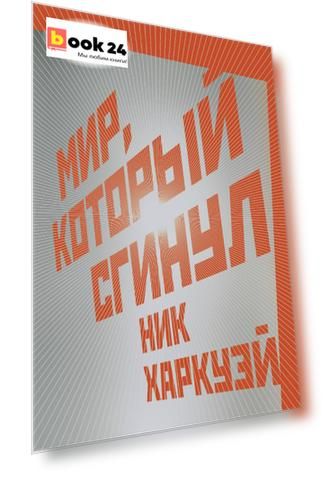 Мир, который сгинул