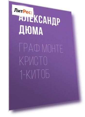 Граф Монте Кристо 1-китоб