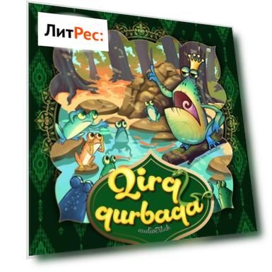 Qirq qurbaqa