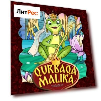 Qurbaqa malika 2-qism