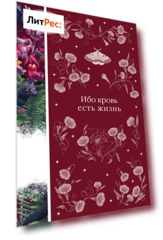 Ибо кровь есть жизнь