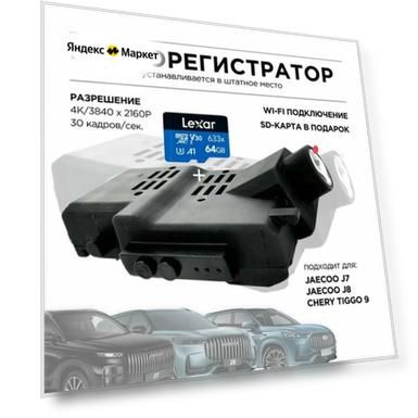 Видеорегистратор 4К для Chery Tiggo 9, Jaecoo J7, Jaecoo J8
