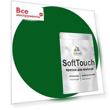 Краска для мебели, кухонных фасадов MALARE SoftTouch 2036773367802
