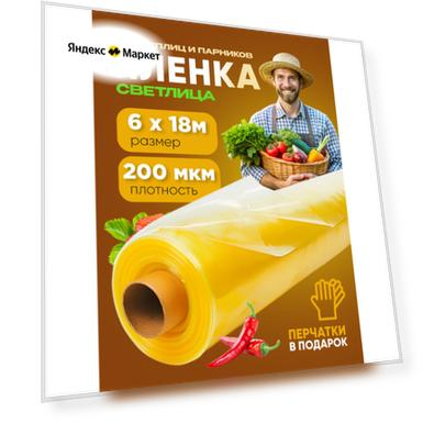 Пленка для теплиц и парников Светлица, плотность 200мкм, размер 6х18м