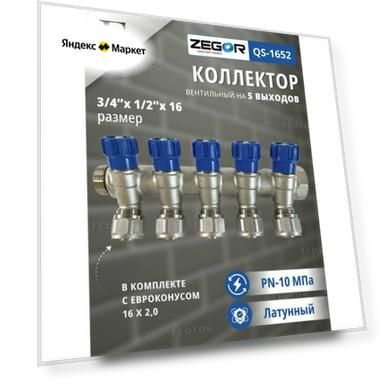 Коллектор с вентилями 5 выходов ВР/НР 3/4"x1/2" ZEGOR (Евроконусы 16х2,0 в комплекте)