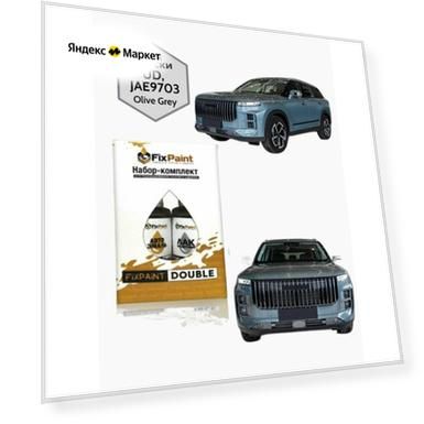 Подкраска JAECOO J7, код UD, JAE9703, Olive Grey, набор FixPaint Double, краска и лак для подкраски сколов и царапин