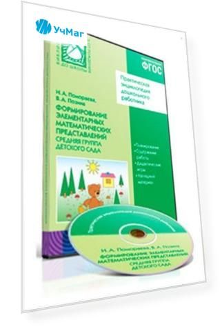 Компакт-диск. Формирование элементарных математических представлений. Средняя группа детского сада