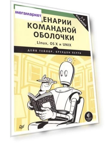 Сценарии командной оболочки. Linux, OS X и Unix