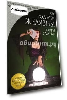 Карты Судьбы