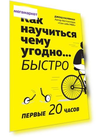 Книга Как научиться Чему Угодно… Быстро. первые 20 Часов