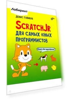 ScratchJr для самых юных программистов