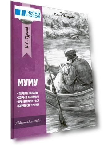 Муму Рассказы и повести